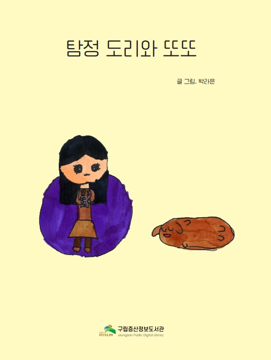 탐정 도리와 또또.jpg